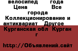 велосипед 1930 года › Цена ­ 85 000 - Все города Коллекционирование и антиквариат » Другое   . Курганская обл.,Курган г.